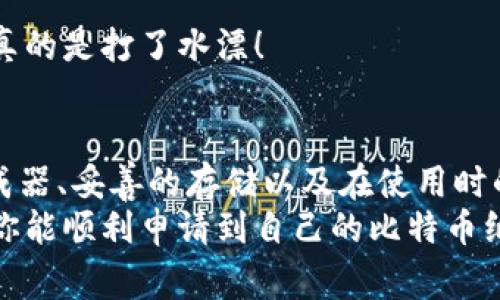 jiaoti比特币纸钱包怎么申请？专家揭秘独家技巧与秘诀！/jiaoti
比特币,纸钱包,加密货币/guanjianci

什么是比特币纸钱包？
说真的，比特币纸钱包就是一种离线存储比特币的方法。简单来说，就是把你的比特币地址和私钥打印在一张纸上。听起来很神奇，对吧？这样做的好处是，你的比特币不会受到网络攻击的威胁，因为它完全不依赖于任何在线钱包。
纸钱包的概念听起来简单，但其中的安全问题可不能忽视。毕竟，如果你把纸钱包丢了，或者不小心弄湿了，那就真的是“告别”你的比特币了！所以，了解这个过程是至关重要的。

为什么选择纸钱包？
首先，纸钱包就是简单方便。对于那些对技术不太熟悉的人来说，纸钱包的生成和使用都相对简单。其次，它能有效避免黑客攻击，绝大多数在线钱包都面临这种风险；而纸钱包则几乎不受此影响。
而且，纸钱包还可以帮助你实现更好的隐私保护。你可以将其保存在安全的地方，不让任何人知道你拥有的比特币数量，真的就像藏了个宝藏！当然，这个宝藏的保护措施也得跟上，确保它不被丢失或损坏。

如何申请比特币纸钱包？
接下来，我们进入到最重要的环节——如何申请比特币纸钱包。其实这个过程并不复杂，只需要几个简单的步骤。

h4步骤一：选择一个可靠的纸钱包生成器/h4
网络上有很多纸钱包生成器，选择一个声誉良好的非常重要。推荐的一些在线生成器有 WalletGenerator.net 和 Bitaddress.org。在这里，要特别注意，使用时最好是在没有互联网连接的情况下生成，这样安全性更高。

h4步骤二：生成你的纸钱包/h4
一旦选择好生成器，进入网站后，你会看到一系列步骤。通常，你需要移动鼠标或者输入一些字母，以生成随机数。这是为了确保你的私钥是独一无二的。说真的，越随机越好！
当生成器给你一个比特币地址和私钥后，最好立刻打印出来。虽然可以选择保存为文件，但打印是更安全的方式。记住，不要在网络上留下任何痕迹。

h4步骤三：存储你的纸钱包/h4
纸钱包生成后，存放位置的安全性格外重要。可以考虑以下几种存储方式：
ul
  li把它保存在家里的保险箱里。/li
  li将其复制几份，分别放在不同的地方。/li
  li使用防水、防火的材料保护它，以免意外损坏。/li
/ul
无论怎么存储，确保只有你知道这个地方哦，毕竟比特币是一种资产，隐私也格外重要。

使用纸钱包的注意事项
值得一提的是，纸钱包的使用并不是那么简单的“存好就行”。在使用它进行交易时，有几个要点需要特别注意。

h4私钥的保护/h4
纸钱包的私钥就是你的比特币的“钥匙”，如果丢了，访问不到比特币就没戏了。所以，要把纸钱包妥善保管。此外，不要把私钥信息告诉任何人！

h4了解如何转账/h4
在进行比特币的转账时，你需要从纸钱包中导入私钥到一个软件钱包。这一步需要小心，尽量在一个安静且安全的环境下进行，确保没有人监视或干扰。

h4检查输入的信息/h4
每次转账，务必要三思而后行，确保比特币地址输入正确。你知道，钱转错了，想追回来可是很难的，真的是打了水漂！

总结
申请比特币纸钱包其实并不复杂，但在每个步骤中都要保持警觉。正如前面提到的，一个可靠的生成器、妥善的存储以及在使用时的注意事项，都是保护你资产的关键因素。
记住，投资比特币虽有潜力，但也伴随着风险，所以在操作的时候，保持耐心和冷静，非常重要。希望你能顺利申请到自己的比特币纸钱包，享受这个数字世界带来的便捷和乐趣！
