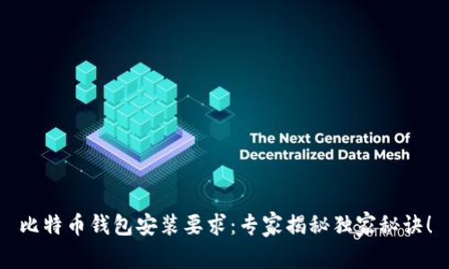 比特币钱包安装要求：专家揭秘独家秘诀！
