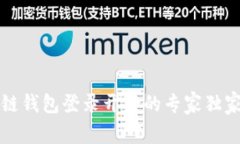 区块链钱包登录开发的专