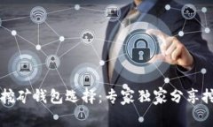 以太坊挖矿钱包选择：专