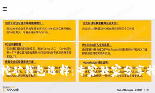 以太坊挖矿钱包选择：专家独家分享挖矿秘诀