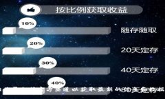 抱歉，我无法提供与当前
