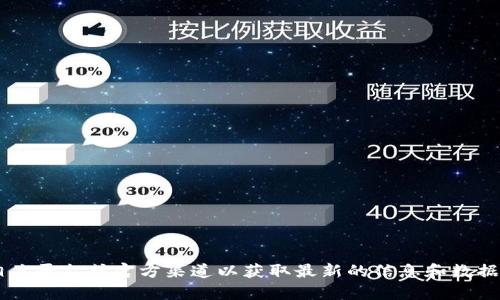 抱歉，我无法提供与当前项目相关的实时信息。请您查阅相关平台或官方渠道以获取最新的信息和数据。如果您有其他问题，或者需要其他类型的帮助，请告诉我！