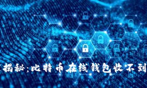 专家独家揭秘：比特币在线钱包收不到币的秘诀