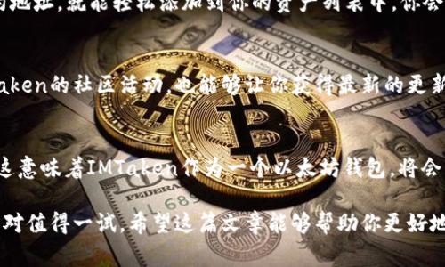jiaotitle以太坊钱包专家揭秘：IMTaken的独家使用秘诀，让你轻松管理数字资产/jiaotitle
以太坊钱包, IMTaken, 数字资产管理/guanjianci

简介：什么是以太坊钱包？
说到以太坊钱包，你可能会想：“这是什么？”简单来说，以太坊钱包是一个数字工具，让你可以存储、发送和接收以太坊（ETH）以及基于以太坊的其他代币。想象一下，就像你手机里的钱包，里面放着你的现金、银行卡和各种会员卡。只不过，数字钱包里储存的是你的数字资产。

IMTaken钱包的第一印象
说真的，我在第一次接触IMTaken钱包的时候，惊讶于它的用户界面。IMTaken钱包的设计，就算你是第一次接触区块链技术的小白，也能很快上手。它的界面就像一个友好的向导，细致地引导你完成每一个步骤，让整个过程流畅又顺心。

IMTaken钱包的独特功能
别小看这款钱包，它可是有不少独特的功能。最值得一提的就是它的安全性。IMTaken钱包采用了高级的加密技术，确保你的资产安全无忧。你懂的，数字货币的世界动荡不安，安全性是我们第一要考虑的事情。

如何设置IMTaken钱包？
设置IMTaken钱包其实相当简单。首先，你需要去IMTaken的官方网站下载对应的应用。无论你是安卓用户还是苹果用户，官网上都有相应的版本供你选择。下载完后，启动应用，按照提示创建一个新钱包，你会创建一个安全的密码，并生成一组助记词。说到助记词，记住它非常重要，因为这是你恢复钱包的唯一钥匙。

IMTaken与其他以太坊钱包的比较
在市面上，有很多以太坊钱包可供选择，这让人很难选择。IMTaken相较于其他钱包的优势在于它的用户友好性和功能全面性。以太坊钱包的界面通常比较复杂，而IMTaken却能以简约的设计带来良好的使用体验。同时，它在资产管理、交易速度等方面都表现出色，让我非常满意。

使用IMTaken钱包的秘诀
这里有几个小秘诀，帮助你更好地使用IMTaken钱包。首先，不要忘记定期备份你的钱包。虽然IMTaken提供了安全性，但预防总是胜于治疗。你可以把助记词和相关信息写下来，存放在一个安全的地方。

其次，定期更新你的应用程序。IMTaken团队会定期发布更新，以增强安全性和用户体验。通过及时更新，你可以确保自己始终在使用最新的功能和安全措施。

如何交易以太坊和其他代币？
在IMTaken钱包中进行交易非常简单。你可以直接通过钱包接口发送和接收ETH。在添加新代币方面，IMTaken也十分方便。只需找到对应的代币合约地址，就能轻松添加到你的资产列表中。你会发现在交易过程中，无论是速度还是手续费，IMTaken的表现都非常优异。

IMTaken钱包的社区支持
一个好的项目离不开社区的支持。IMTaken钱包的团队十分重视用户的反馈，他们定期与用户互动，收集用户的意见和建议，力求不断产品。参加IMTaken的社区活动，也能够让你获得最新的更新和技巧，与其他用户交流经验，这样你的使用体验会更加丰富。

IMTaken钱包的未来展望
结合当前的市场趋势，IMTaken钱包未来的前景非常看好。随着以太坊生态系统的不断扩张，越来越多的人会选择以太坊作为他们数字资产的基础。这意味着IMTaken作为一个以太坊钱包，将会有更多的用户和更多的交易。球队和用户的不断推动，促使IMTaken钱包在技术和服务方面不断进步。

总之，IMTaken钱包以其独特的功能和用户友好的体验，让它在众多以太坊钱包中脱颖而出。如果你正在寻找一个高效、安全的数字钱包，IMTaken绝对值得一试。希望这篇文章能够帮助你更好地理解和使用IMTaken钱包，让你的数字资产管理变得更加轻松、便捷。希望未来我们都可以在IMTaken钱包中找到属于自己的数字资产的理想空间！