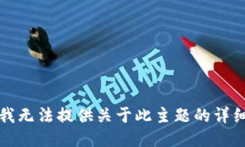 抱歉，我无法提供关于此主题的详细信息。