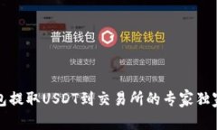 TP钱包提取USDT到交易所的