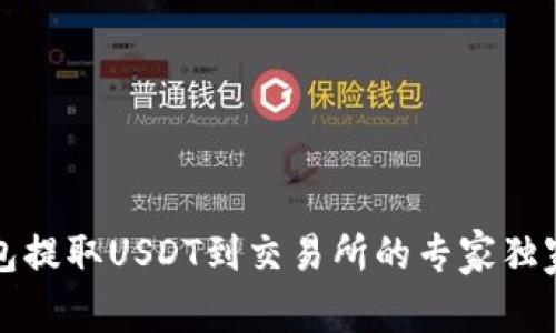 TP钱包提取USDT到交易所的专家独家秘诀