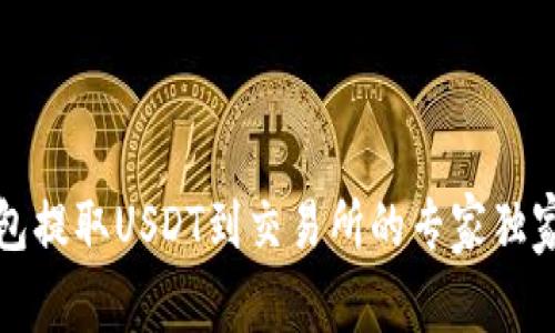 TP钱包提取USDT到交易所的专家独家秘诀