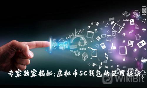 专家独家揭秘：虚拟币SC钱包的使用秘诀