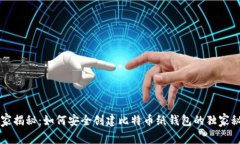 专家揭秘：如何安全创建