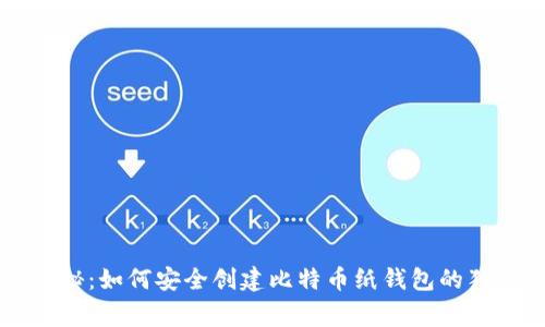 专家揭秘：如何安全创建比特币纸钱包的独家秘诀
