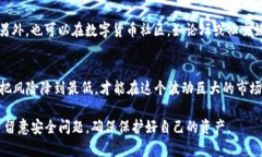 在讨论TP钱包交易是否能够
