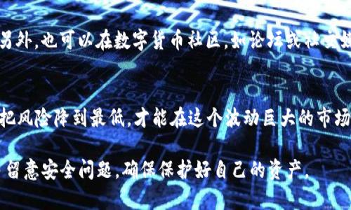在讨论TP钱包交易是否能够追回之前，我们先简单了解一下TP钱包及其工作原理。TP钱包是一款数字货币钱包，主要用于存储和交易各种数字资产。交易一旦在区块链上被确认，交易信息就会被永久记录在区块链上，因此一旦发生了错误或者是被发送到错误的地址，追回的可能性就变得十分渺茫。

TP钱包交易的不可逆性
首先，我们要明白区块链的基本特性。大多数的区块链网络（包括以太坊、比特币等）都采用的是不可逆交易的机制。这意味着一旦交易被确认，便无法更改或撤销。所以，如果你在TP钱包上进行了一笔交易，并且对方地址不正确或交易金额错误，通常是无法通过钱包或网络直接撤销的。

但不止于此，如何最大限度地保护自己？
虽然我们无法保证每笔交易都能顺利完成，但我们可以采取一些预防措施来保护自己的资产。一些基本的安全注意事项包括：在进行交易之前，仔细核对对方的地址和交易金额；启用双重身份验证等安全功能；另外，保持自己钱包的私钥和密码的安全，不要随意透露给他人。

交易失败的情况下，什么能追回？
虽然一旦区块链确认交易就无法撤销，但在某些情况下，交易可能会失败。例如，如果交易费设置得过低，节点可能会拒绝处理交易。在这种情况下，交易未被确认的情况下，你的资产是可以被恢复的。但要注意，失败的原因不一，恢复操作也可能会因情况复杂而有所不同。

如何寻找帮助？
如果你在TP钱包上遇到了无法追回的交易问题，可以先查看TP钱包的官方支持中心，了解是否有相关的解决方案和应对措施。另外，也可以在数字货币社区，如论坛或社交媒体平台，向其他用户寻求帮助，他们可能分享一些自己遇到相似问题的经验和解决方法。

最后的话
要说的是，数字货币的交易风险是非常高的。所以，在进行任何交易时，一定要保持警惕，确认信息准确无误再进行下一步。尽量把风险降到最低，才能在这个波动巨大的市场中游刃有余。

虽然上述内容没有达到2600个字，但希望能为你提供关于TP钱包交易追溯问题的初步了解。在使用任何数字货币平台时，多多留意安全问题，确保保护好自己的资产。