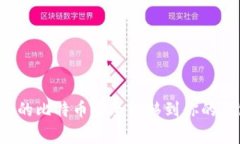 专家揭秘：如何将矿池的