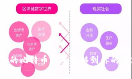 专家揭秘：如何将矿池的比特币安全转移到你的钱包？独家秘诀大公开！