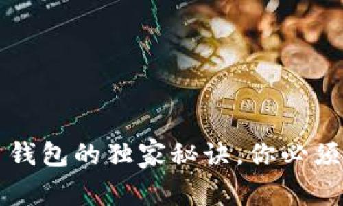 专家揭秘：虚拟币钱包的独家秘诀，你必须知道的关键要素！