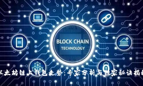 以太坊链上钱包走势：专家分析与独家秘诀揭秘