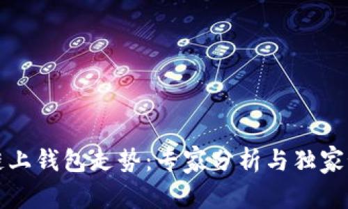 以太坊链上钱包走势：专家分析与独家秘诀揭秘