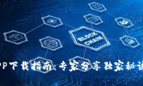 豆豆钱包APP下载指南：专家分享独家秘诀，轻松掌握！