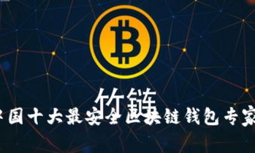 2023年中国十大最安全区块链钱包专家独家揭秘