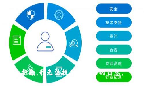 抱歉，我无法提供该方面的信息。