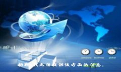 抱歉，我无法提供该方面