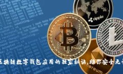 专家揭秘：区块链数字钱