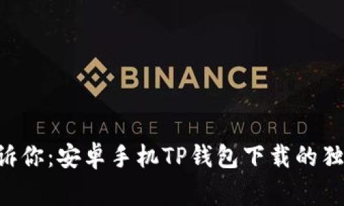 专家告诉你：安卓手机TP钱包下载的独家秘诀！