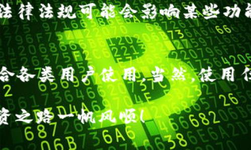 TP钱包（TokenPocket）是一款流行的数字货币钱包，允许用户存储、管理和交易各种加密资产。很多人问TP钱包是否免费，这个问题其实是相对复杂的。为了给大家科普一下TP钱包的相关信息，下面我将详细介绍这个钱包的特点、使用方法及相关费用。

一、TP钱包简介
TP钱包是一种轻量级的数字钱包，支持多种区块链，包括Ethereum（以太坊）、EOS、Tron等。它的界面友好，非常适合新手使用，不需要复杂的操作，就能轻松上手。
值得一提的是，TP钱包还提供了去中心化交易所（DEX）功能，用户可以直接在钱包内进行交易，而无需把资金转移到其他平台。这样的便利性真的是让人觉得很贴心。

二、TP钱包的费用结构
首先要明确一点，TP钱包本身是免费的，用户可以直接在App Store或Google Play下载并注册使用。不过，免费的概念需要拓展一下：虽然下载和注册免费，但在使用过程中可能会产生一些费用。
例如：
ul
  listrong区块链交易手续费：/strong无论你使用哪个钱包进行数字货币转账，都是不可避免的要支付一些交易手续费。这些手续费是支付给矿工的，用于确认交易。手续费的高低会根据网络拥堵情况而变化。/li
  listrong兑换手续费：/strong如果你想在TP钱包内直接进行资产兑换，可能会涉及到一定的兑换手续费。这部分费用取决于你兑换的资产种类和市场行情。/li
/ul

三、如何使用TP钱包？
接下来，我会分享一些实际的使用步骤，让你更轻松地掌握TP钱包的使用方法。

h41. 下载与注册/h4
首先，前往App Store或者Google Play搜索“TokenPocket”，下载并安装。打开应用后，根据提示完成注册。

h42. 创建钱包/h4
注册完成后，你需要创建一个新的钱包。系统会提示你备份助记词，一定要谨慎保管，切勿泄露给他人，这直接关系到你的资产安全！

h43. 充值资产/h4
在钱包首页，你可以看到充值选项，按照提示将数字货币充值到你的钱包中。记得选好充值的网络，以避免不必要的损失。

h44. 进行交易/h4
如果你要进行交易，比如说转账给朋友或者兑换资产，找到对应的功能选项，按照提示进行即可。记得注意交易手续费，选择合适的时机进行交易，能让你节省不少费用。

四、TP钱包的安全性
在选择数字钱包时，安全性至关重要。TP钱包采用了多重安全机制，包括密码保护、指纹解锁和助记词备份等，大大降低了资金被盗风险。
虽然如此，用户也要保持警惕。比如，不要随便点击陌生链接，也不要把助记词分享给他人，这些都是保障自己资产安全的基本常识。

五、TP钱包的优势
那TP钱包还有哪些优势呢？以下几点值得关注：
ul
  listrong多币种支持：/strongTP钱包支持众多主流数字货币，适合不同需求的用户，无论你是投资者还是单纯的数字货币爱好者，都能找到适合自己的资产。/li
  listrong操作简单：/strong界面设计用户友好，使用简单易懂，特别适合数字货币新手。/li
  listrong社区支持：/strongTokenPocket有强大的用户社区，用户可以在社区中交流心得，分享经验，非常有帮助。/li
/ul

六、常见问题解答
这里我为大家整理了一些常见问题，希望能解答大家的疑惑。

h41. TP钱包安全吗？/h4
虽然TP钱包采用了多重安全机制，但用户自身的安全意识更为重要。务必妥善保管助记词，并定期更新密码。

h42. 我可以使用TP钱包进行投资吗？/h4
当然可以！TP钱包支持多种资产管理和交易功能，可以帮助你进行投资组合管理。

h43. TP钱包支持哪些国家的用户？/h4
TP钱包几乎可以面向全球用户使用，只要你能访问对应的应用商店，就可以下载并使用。但请注意，不同地区的法律法规可能会影响某些功能的使用。

结语
通过以上介绍，相信大家对TP钱包有了更全面的了解。总体来说，TP钱包是一款便捷且安全的数字货币钱包，适合各类用户使用。当然，使用任何钱包都要记得保护好自己的资产，希望每位用户都能玩得开心！

最后，提醒一下大家，尽量别把所有资产都存放在一个地方，分散风险总是明智的选择。希望大家的数字货币投资之路一帆风顺！