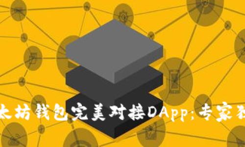 如何通过以太坊钱包完美对接DApp：专家独家揭秘秘诀