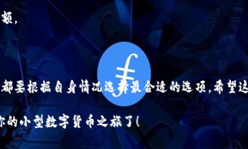   比特币钱包下载的秘密：专家独家解析需要多久？ / 

 guanjianci 比特币钱包,下载时间,数字货币 /guanjianci 

什么是比特币钱包？

说到比特币钱包，很多人可能会有些疑惑。简单来说，比特币钱包就是存储你比特币的地方。就像你口袋里的钱包存放现金一样。比特币钱包不仅能让你存储比特币，还能让你进行交易，查看余额，甚至管理其他数字货币。随着比特币和其他加密货币越来越受到关注，了解钱包的作用便显得尤为重要。

下载比特币钱包的选择

在下载比特币钱包之前，你需要明白，市面上有各种各样的比特币钱包，包括桌面钱包、移动钱包、在线钱包和硬件钱包。这些钱包各有优缺点，我们可以根据自己的需求来选择。

桌面钱包：如果你需要一个相对安全且功能全面的钱包，桌面钱包是个不错的选择。只要下载到你的电脑上，便可以离线存储比特币。不过，下载和同步过程可能需要一些时间，具体时间取决于你的网络速度和数据库的大小。

移动钱包：如果你希望随时随地能够方便地交易，比特币移动钱包就成了理想的选择。一般来说，下载时间通常不会很久，一般在几分钟之内。不过，随便使用App Store的搜索，找到适合自己的钱包还是有讲究的。

在线钱包：说真的，在线钱包使用方便，但安全性相对较低。如果你只是想小额交易，下载一个在线钱包也许不错，但切记要注意保护你的账户信息。

硬件钱包：硬件钱包是最为安全的选择，因为它能够离线存储你的比特币。如果你打算长期持有大额比特币，投资一个硬件钱包是值得的。下载时间与设备的固件更新有关，通常需要10到30分钟，具体看你的设备和网络。

下载比特币钱包的时间

那么，比特币钱包到底多久能下载好？这个问题的答案其实没有统一的标准。span style=
