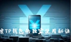 专家揭秘：百度TP钱包的独