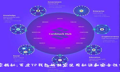 专家揭秘：百度TP钱包的独家使用秘诀和安全性分析