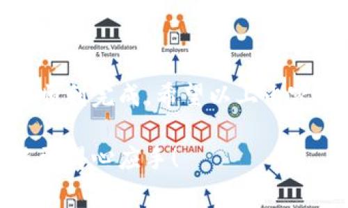 要从IM钱包转移资金到TP钱包，选择合适的区块链链是非常重要的，因为不同的钱包可能支持不同的区块链。首先，我们来了解一下这两个钱包的基本情况。

### 什么是IM钱包和TP钱包？

IM钱包简介
IM钱包是一款支持多种数字货币的移动端钱包，因其操作简便和安全性高而受到用户的青睐。IM钱包不仅支持比特币、以太坊等主流加密货币，还支持许多ERC-20代币，用户可以轻松管理和交易自己的数字资产。

TP钱包简介
TP钱包也是一款功能丰富的数字钱包，它的最大优势在于支持的链种类多样，可以进行跨链交易。TP钱包不仅支持主流的数字货币，还支持一些小众币种，是很多投资人和交易者的选择之一。

### 转账流程

选择转账的链
在进行IM钱包到TP钱包的转账前，首先要确认这两个钱包所支持的链类型。根据当前市场情况， IM钱包和TP钱包通常会支持的链包括以太坊（ERC-20）、波场（TRC-20）等。你需要确认转账的具体资产和目标钱包的支持链。

如何选择合适的链
1. **确认资产类型**：你要转账的数字货币是什么？例如，如果是USDT，通常它存在于多个链上，包括以太坊（ERC-20）、波场（TRC-20）和比特币（Omni）等。
2. **查看钱包支持**：打开IM钱包和TP钱包，查看它们分别支持哪些链。如果两者都支持你要转账的链，那就可以进行下一步了。
3. **注意手续费**：选择链的时候最好比较一下手续费，因为不同链的费用差异会比较大。例如，ERC-20的手续费往往比较高，而TRC-20的手续费则相对较低。

### 转账具体步骤

IM钱包到TP钱包的转账步骤
以USDT从IM钱包转到TP钱包为例，你可以按照以下步骤操作：

1. **登录IM钱包**：先打开IM钱包，输入密码或其他验证方式进行登录。
2. **选择要转账的资产**：在资产列表中找到USDT，点击进入。
3. **选择转账**：点击“转账”按钮，输入TP钱包的收款地址，注意确保地址输入正确。
4. **选择链类型**：在转账页面中选择相应的链。如果你选择的是ERC-20，那么此时将收取一定的以太坊手续费；如果是TRC-20，则会收取TRX手续费。
5. **输入转账金额**：确定好链类型之后，输入你要转账的金额。
6. **确认信息**：核对所有信息无误后（包括收款地址、链类型、金额以及手续费），就可以点击确认转账。
7. **等待确认**：转账请求发出之后，你需要等待网络确认，这个时间可能根据不同的链和网络繁忙程度有所不同。

### 转账后的确认

确认转账是否成功
转账发送后，你可以在TP钱包查看是否到账。TP钱包一般会在几分钟内确认到账。但如果使用的是比较拥挤的链，比如以太坊，等待时间可能稍微长一点。

### 注意事项

转账时应注意的几点
1. **检查钱包地址**：在进行转账时，务必确保收款地址输入正确，一旦转账失败或发送到错误地址，资金就可能无法找回。
2. **小额测试转账**：如果是大额资金转账，建议先进行小额测试转账，确认成功后再进行大额转账。
3. **保持钱包安全**：在使用数字钱包时，一定要确保你的私钥、助记词等信息安全，防止被盗用。

### 常见问题

IM钱包与TP钱包的转账常见问题
1. **转账失败怎么办？**
如果转账失败，首先要确认网络状况，其次检查钱包地址是否正确。如果问题仍然无法解决，可以联系钱包的客服寻求帮助。

2. **为什么有的链手续费高而有的低？**
这与网络的使用情况、交易处理效率等都有关系。一般来说，处理速度越快，需求越高的链，手续费也相对较高。

3. **会不会出现到账延迟的情况？**
偶尔会出现到账延迟的情况，这通常是因为网络拥堵或节点问题导致的。如果时间过长，可以通过区块浏览器查询交易状态。

### 结语

总结
从IM钱包转账到TP钱包其实并不复杂，只要你好好了解转账的链类型以及相关的操作步骤，就能够顺利完成。希望以上内容能够帮助你顺利进行转账操作，享受数字货币的乐趣！

以上内容总结了如何从IM钱包转账到TP钱包的具体步骤，注意事项及常见问题，希望你在操作时能更得心应手！