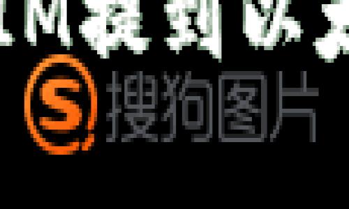 专家教你如何把YFIM提到以太坊钱包的独家秘诀