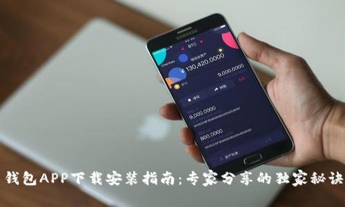 钱包APP下载安装指南：专家分享的独家秘诀