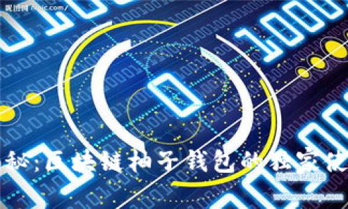 专家揭秘：区块链柚子钱包的独家使用秘诀