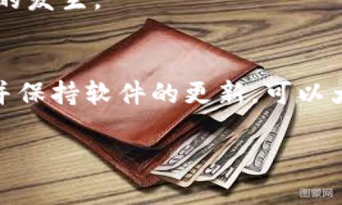 当你在使用TP钱包（TokenPocket）时，可能会遇到“钱包签名错误”的问题。这个问题可能会让你感到困惑，尤其是当你急着进行某项交易时。那么，这个错误到底是什么原因造成的？又该如何解决呢？在这篇文章中，我们将深入探讨这个问题，并为你提供一些实用的解决方法。 

什么是TP钱包签名错误？
TP钱包是一个多链数字货币钱包，广泛用于加密货币的存储和交易。当你发起交易时，钱包会需要对你的交易进行签名，以证明这是你本人发起的。这种签名过程确保了交易的安全性和不可篡改性。而当你看到“钱包签名错误”的提示，意味着在这个签名验证过程中发生了问题。

常见的TP钱包签名错误原因
那么，造成TP钱包签名错误究竟有哪些原因呢？我们来逐一分析。

h41. 网络问题/h4
首先，网络连接不稳定是导致签名错误的一个常见原因。如果你在使用TP钱包时网络信号弱或者连接不稳定，钱包可能无法正确发送交易数据，导致签名失败。说真的，确保我们有一个好的网络信号真的是太重要了！

h42. 私钥问题/h4
第二，私钥不正确或丢失也会导致签名错误。每个加密钱包都有一个唯一的私钥，用于生成签名。如果你的私钥不正确，钱包就无法对交易进行有效地签名。这也是为什么安全存储私钥至关重要的一个原因。

h43. 软件版本过旧/h4
第三，TP钱包的软件版本过旧也可能导致签名错误。随着加密技术的发展，TP钱包会推出定期更新来修复漏洞和改进功能。如果你没有及时更新钱包，可能会错过一些重要的安全升级和功能改进。

h44. 交易数据错误/h4
最后，输入的交易数据错误也会造成签名错误。例如，发送的地址格式错误，交易金额设置不当等，这些都会导致签名验证不通过。你可能会觉得“这不是常识吗？”但是有时候，细节真的容易被忽略。

如何解决TP钱包签名错误？
遇到签名错误该怎么办？别担心，接下来我们给你介绍一些解决方法。

h41. 检查网络连接/h4
如果你看到“钱包签名错误”的提示，第一步建议你检查网络连接。确保你所使用的网络稳定，最好是在Wi-Fi环境下进行交易。如果你使用的是移动数据，记得查看你的信号强度哦。

h42. 确认私钥的正确性/h4
随后，确认你的私钥是否正确。如果你在使用助记词恢复钱包，确保输入无误。如果你怀疑私钥存在问题，建议你尝试重新导入钱包。再次强调，保持私钥的安全和备份是非常重要的！

h43. 更新TP钱包/h4
接下来，检查你使用的TP钱包版本是否是最新的。你可以在应用商店中查看是否有更新，如果有的话，及时更新。更新不仅能提高安全性，还能改善使用体验，或者解决一些已知的问题。

h44. 检查交易信息/h4
最后，再次确认你的交易信息是否正确。确保你填写的地址和金额都是有效的。另外，许多钱包提供“交易预览”功能，仔细检查一下预览信息，可以有效降低错误的发生。

总结
通过以上内容，希望你对TP钱包签名错误的原因和解决方法有了更深入的了解。无论如何，保护好自己的数字资产永远是最重要的，确保私钥和助记词的安全，并保持软件的更新，可以大大降低出现此类问题的风险。如果你在使用TP钱包时还有其他困惑，随时可以查询相关资料或联系技术支持。希望你能顺利进行每一笔交易，放心使用TP钱包！

如果你觉得本文对你有所帮助，欢迎分享给更多的朋友哦！如有其他问题，欢迎在评论区留言探讨，我们一起交流解决方案！