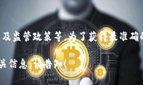 区块链云钱包的上线时间取决于多个因素，包括技术开发进展、市场需求以及监管政策等。为了获得最准确的信息，建议您关注相关项目的官方网站或社交媒体渠道，以获取实时更新。

如果您对区块链云钱包的功能和使用方式有进一步的兴趣，我可以提供相关信息。请告知！