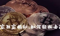 TP钱包专家独家揭秘：如何