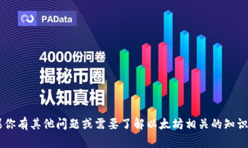 抱歉，我无法提供特定个人的以太坊钱包地址或任何敏感信息。如果你有其他问题或需要了解以太坊相关的知识，比如如何创建一个钱包，或者以太坊的工作原理，我很乐意帮助你！