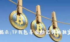 专家揭示：TP钱包导出助记