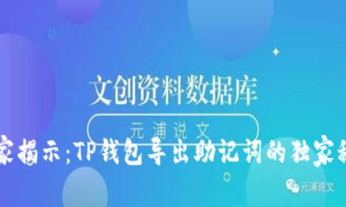 专家揭示：TP钱包导出助记词的独家秘诀
