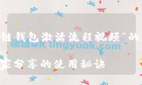 下面我将为您准备一个关于“区块链钱包激活流程视频”的以及相关关键词，并提供详细内容。

区块链钱包激活流程独家揭秘：专家分享的使用秘诀