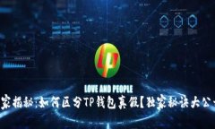 专家揭秘：如何区分TP钱包