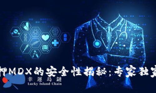 TP钱包质押MDX的安全性揭秘：专家独家分享秘诀