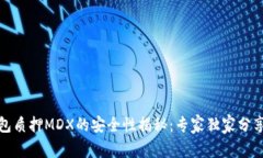 TP钱包质押MDX的安全性揭秘