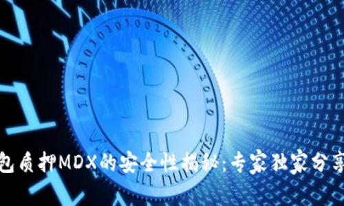 TP钱包质押MDX的安全性揭秘：专家独家分享秘诀