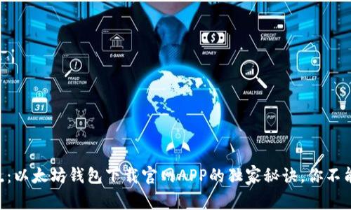 专家揭晓：以太坊钱包下载官网APP的独家秘诀，你不能不知道!